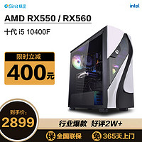 Gimit 极途 i5 10400F//RX550 吃鸡直播游戏组装电脑办公DIY主机