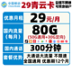 China Mobile 中国移动 移动29青云卡 29包每月300分钟+80G全国（50G通用+30G定向） 低月租大流量不限速