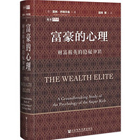 《思想会·富豪的心理：财富精英的隐秘知识》