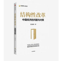 《结构性改革:中国经济的问题与对策》(黄奇帆 著)