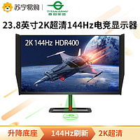 TITAN ARMY 泰坦军团 23.8英寸 2K显示器 144Hz HDR400 120%sRGB TN电竞游戏电脑显示器 液晶屏幕 带遮光罩 升降底座T24QG