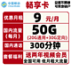 China Mobile 中国移动 畅享卡 9元/月（20G通用流量+30G定向流量+300分钟+视频会员）