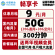  China Mobile 中国移动 畅享卡 9元/月（20G通用流量+30G定向流量+300分钟+视频会员）　