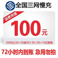 联通 话费充值 面值100元 72小时内到账