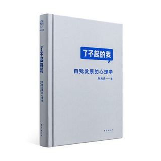 《了不起的我 自我发展的心理学》