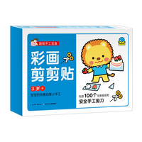 《超级手工宝盒·彩画剪剪贴》（礼盒装）