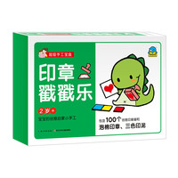 《超级手工宝盒·印章戳戳乐》（礼盒装）