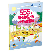 《555个趣味贴纸·欢乐假期》