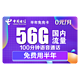 CHINA TELECOM 中国电信 电信半年免充卡 无需充值免费用半年 每月56G全国+100分钟