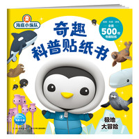 《海底小纵队·奇趣科普贴纸书：极地大冒险》
