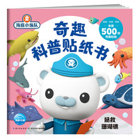 《海底小纵队·奇趣科普贴纸书：拯救珊瑚礁》