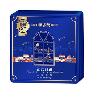 wedome 味多美 巴黎之夜 法式月饼 250g 礼盒装