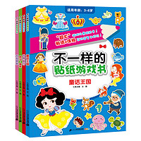 《不一样的贴纸游戏书·第二辑》(套装共4册)
