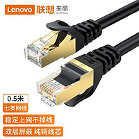 Lenovo 联想 Lecoo7类纯铜网线Cat7超七类双屏蔽双绞线工程级万兆高速网络跳线连接线电脑宽带家用网线0.5米