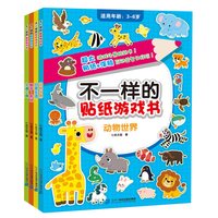 《不一样的贴纸游戏书》（套装共4册）