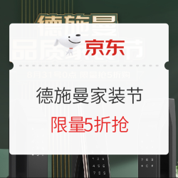 京东 德施曼官方旗舰店 品质家装节 