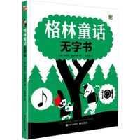 《格林童话无字书》(精装)