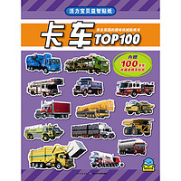 《活力宝贝益智贴纸·卡车TOP100》