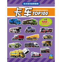 《活力宝贝益智贴纸·卡车TOP100》