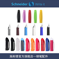 Schneider 施耐德 钢笔笔杆/笔头/笔帽