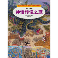 《迷宫大冒险·神话传说之旅》