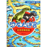 《恐龙大迷宫·恐龙世界历险》