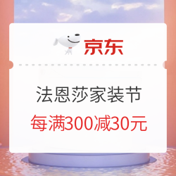 京东 法恩莎 秋季家装节