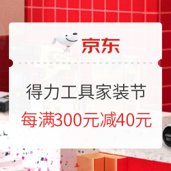 京东 得力工具 家装节