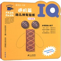 《幼儿神奇贴纸·IQ进阶篇》(升级版、套装共3册)