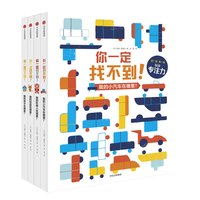 《你一定找不到！》（精装、套装共4册）