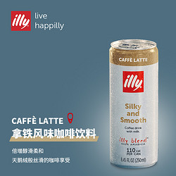 illy 意利 丹麦进口卡布奇诺/拿铁风味即饮提神咖啡饮料250ml*3罐