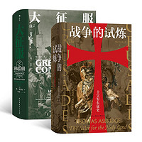 《汗青堂中世纪史套装·大征服+战争的试炼》（套装共2册）