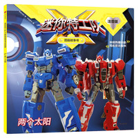 《迷你特工队X图画故事书·两个太阳》（注音版）