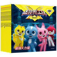 《迷你特工队X图画故事书》（注音版、套装共9册）