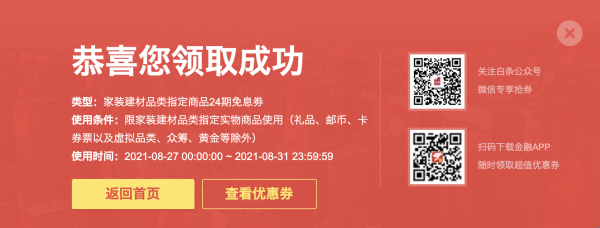 优惠券码:京东 家装建材品类白条免息券