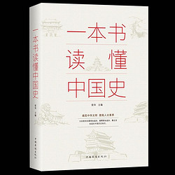 《一本书读懂中国史》