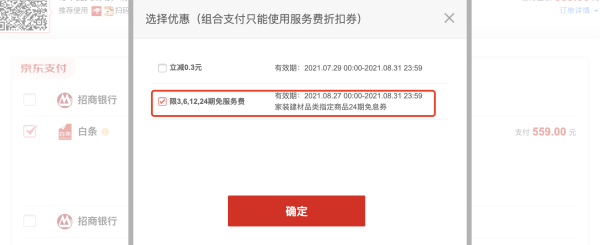 优惠券码:京东 家装建材品类白条免息券