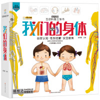 《互动科普立体书·我们的身体》(精装)