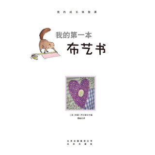 《我的成长体验课·我的第一本布艺书》