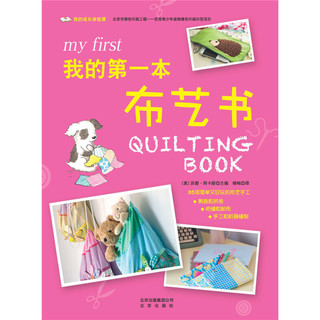 《我的成长体验课·我的第一本布艺书》