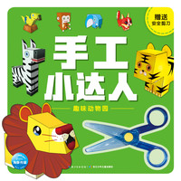 《手工小达人·趣味动物园》
