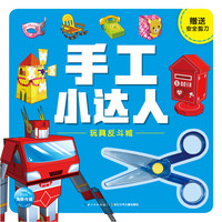 《手工小达人·玩具反斗城》