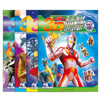《咸蛋超人·3D益智泡泡贴》（套装共4册）
