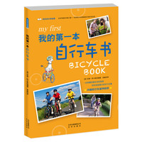 《我的成长体验课·我的第一本自行车书》