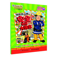 《消防员山姆安全知识大迷宫·安全自救》