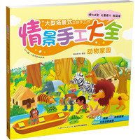 《情景手工大全·动物家园》