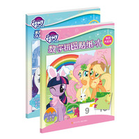 《小马宝莉·数字拼图贴纸本》（套装共2册）