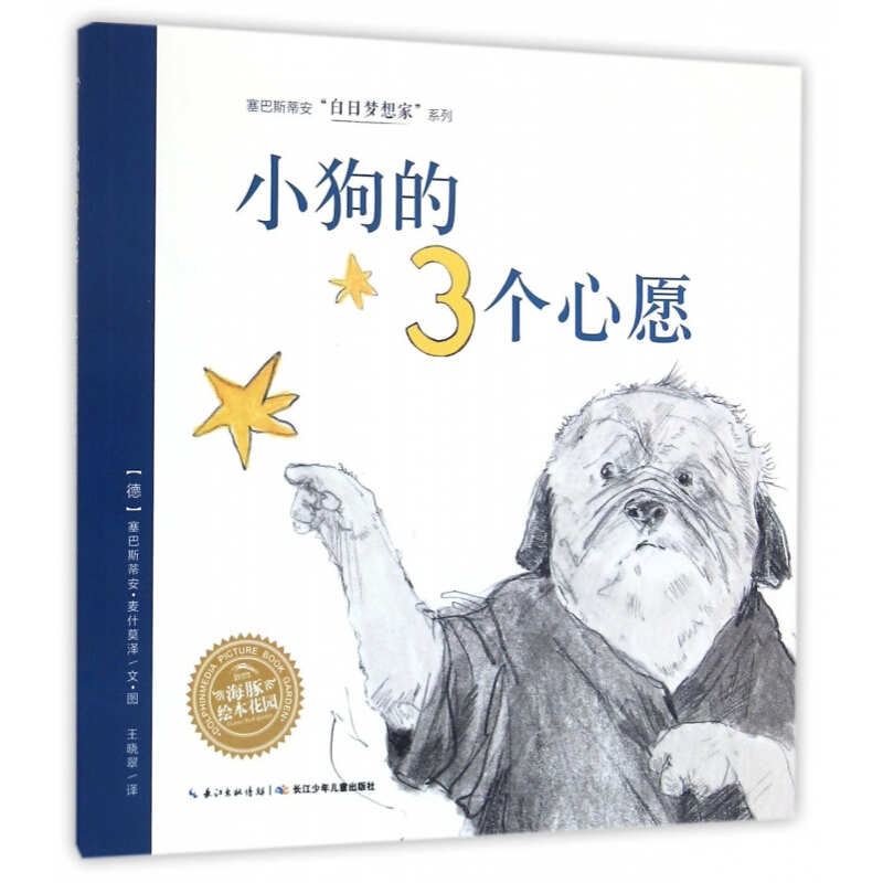 《塞巴斯蒂安白日梦想家系列·小狗的3个心愿》