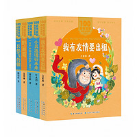 百年百部美绘注音版·分级阅读系列(中篇进阶级)(5册) 方素珍 等