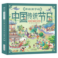 《讲给孩子的中国传统节日·端午节 夏至节 七夕节》（精装）